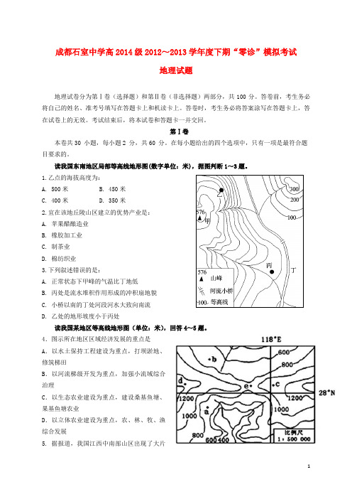 四川省成都石室中学高二地理下学期“零诊”模拟考试试题新人教版