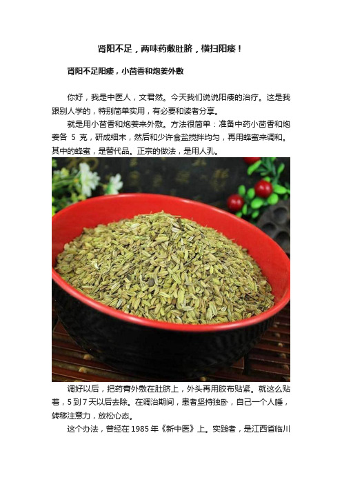 肾阳不足，两味药敷肚脐，横扫阳痿！