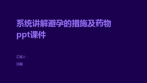 系统讲解避孕的措施及药物ppt课件