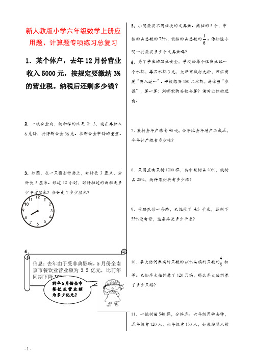 新人教版小学六年级数学上册应用题、计算题专项练习总复习【精校】.doc