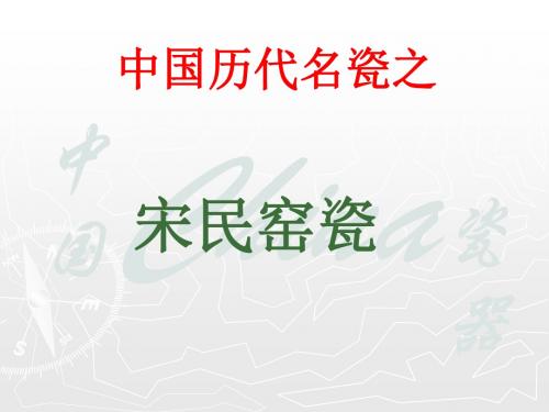 中国历代名瓷之宋民窑瓷器