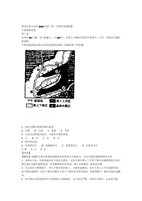 黑龙江省大庆市2018届高三第一次教学质量检测文综地理试卷 含解析