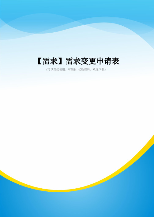 【需求】需求变更申请表常用