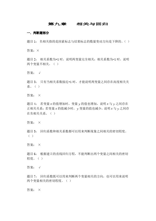 统计学原理第九章(相关与回归)习题答案