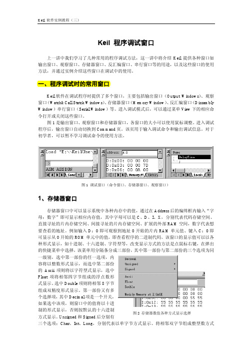 Keil 实例教程(3) -- keil 的程序调试窗口