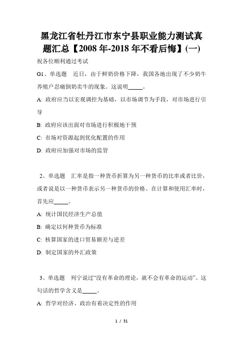 黑龙江省牡丹江市东宁县职业能力测试真题汇总【2008年-2018年不看后悔】(一)