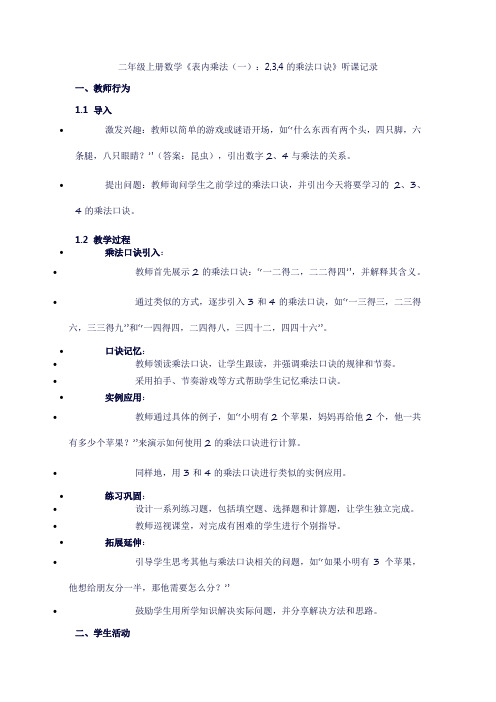 二年级上册数学《表内乘法(一);2,3,4的乘法口诀》听课记录