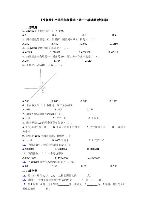 【冲刺卷】小学四年级数学上期中一模试卷(含答案)