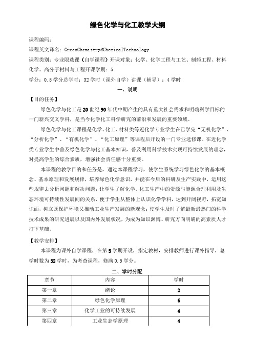 《绿色化学与化工》课程教学大纲