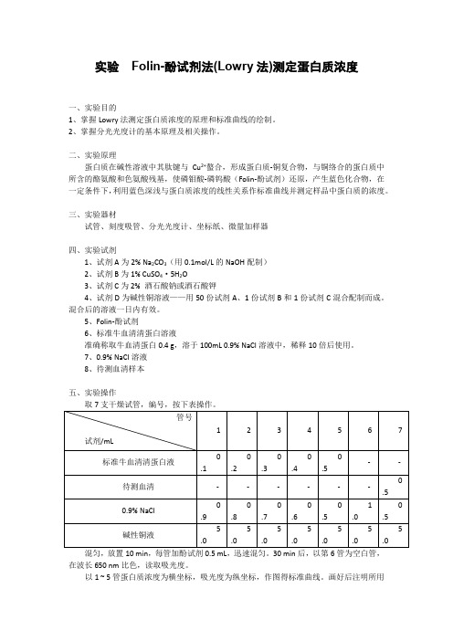 实验  Folin-酚试剂法(Lowry法)测定蛋白质浓度