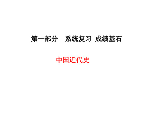 中考历史总复习 中国近代史 主题9 近代化的探索课件