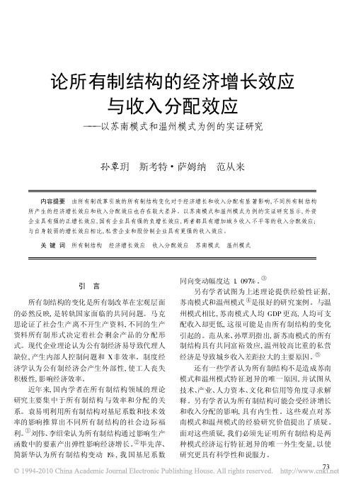 论所有制结构的经济增长效应与收入分配效应_以苏南模式和温州模式为例的实证研究