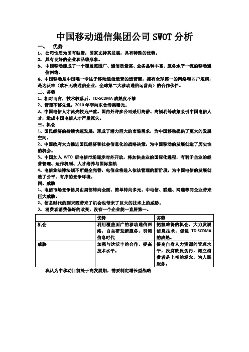 中移动SWOT