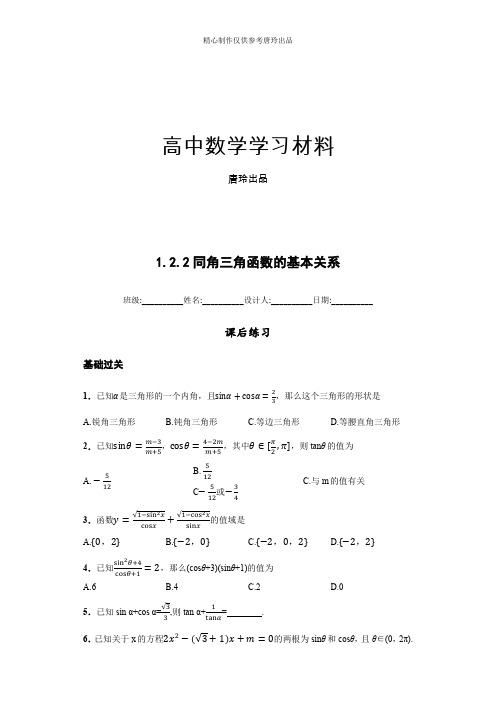 高中数学人教版必修四课后练习(含解析)：1.2.2同角三角函数的基本关系.docx