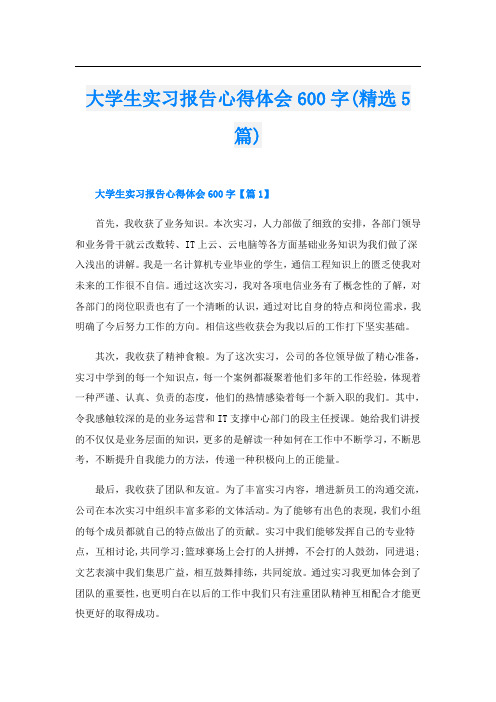 大学生实习报告心得体会600字(精选5篇)