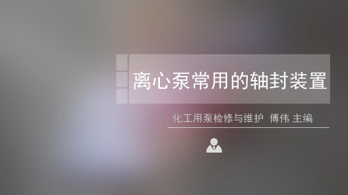 离心泵常用的轴封装置