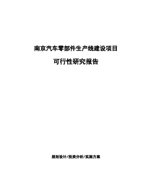 南京汽车零部件生产线建设项目可行性研究报告