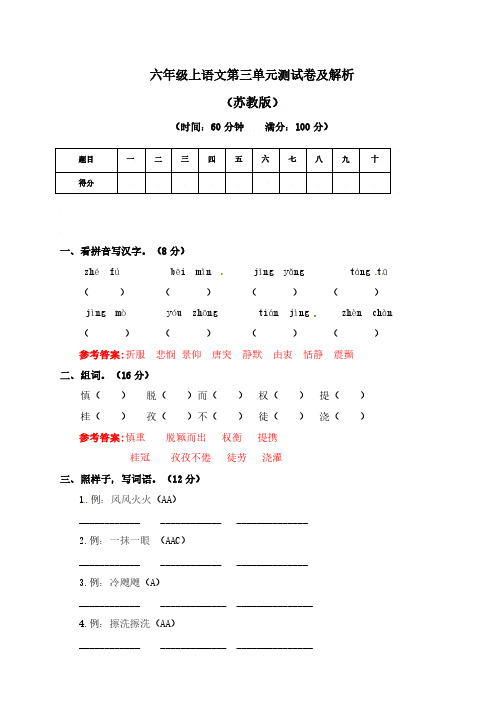 六年级上第三单元测试卷及解析苏教版