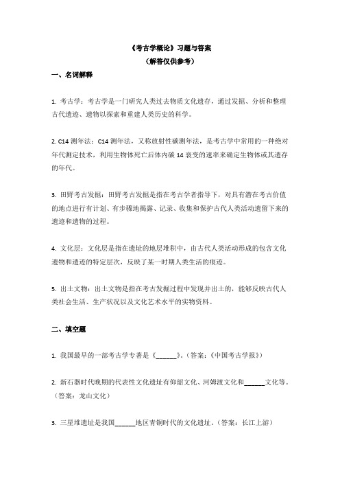 《考古学概论》习题与答案