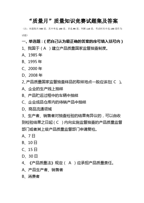 质量知识竞赛试题集及答案