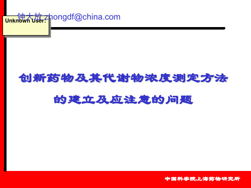 创新药物及其代谢物浓度测定方法的建立及应注意的问题(精)