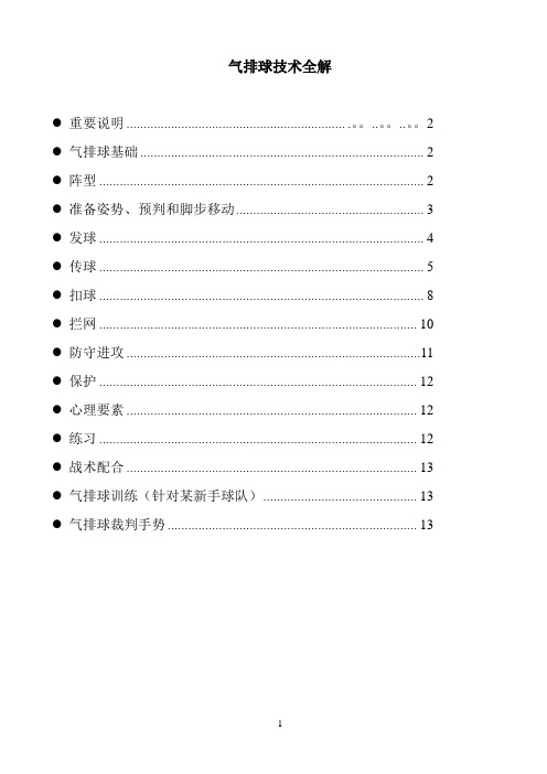 气排球技术入门全解