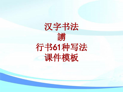 汉字书法课件模板：謭_行书61种写法