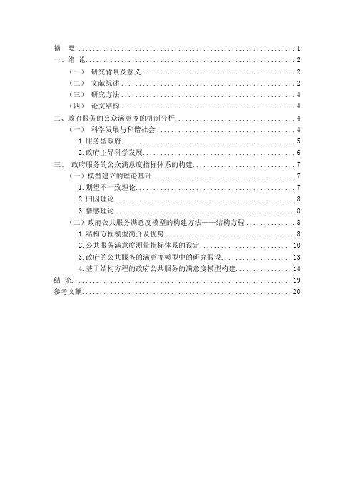 政府服务的公众满意度指数体系研究