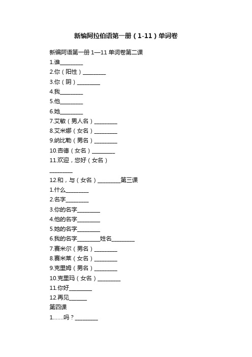 新编阿拉伯语第一册（1-11）单词卷