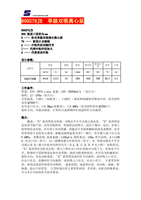 800S76JB中开泵-双吸泵-卧式中开泵-卧式双吸泵-单级双吸离心泵