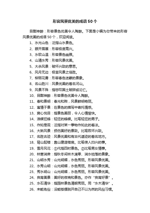 形容风景优美的成语50个