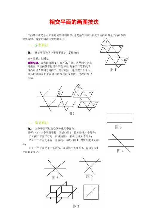 相交平面的画图技法