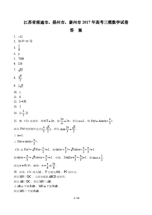【江苏省南通市、扬州市、泰州市】2017年高考三模数学试卷-答案