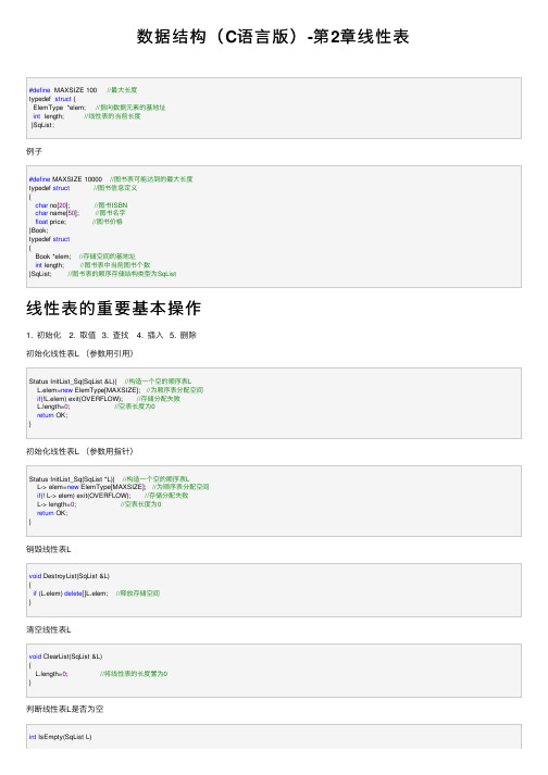 数据结构（C语言版）-第2章线性表