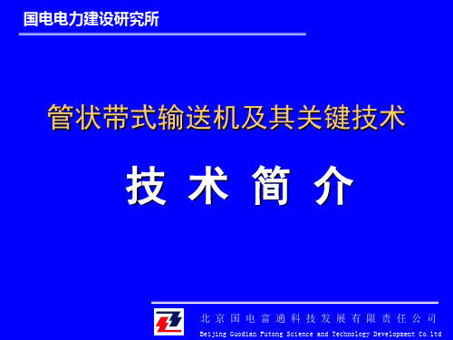 管状带式输送机及其关键技术-技术简介