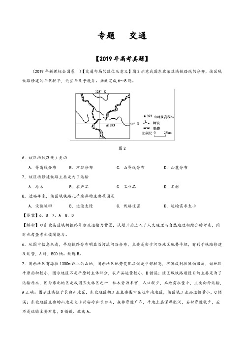 交通-2019年高考真题和模拟题分项汇编地理+Word版含解析【 