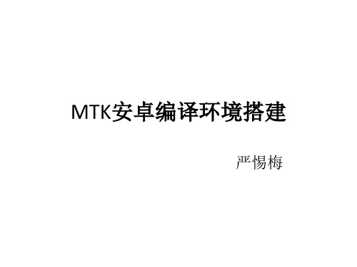 MTK安卓编译环境搭建