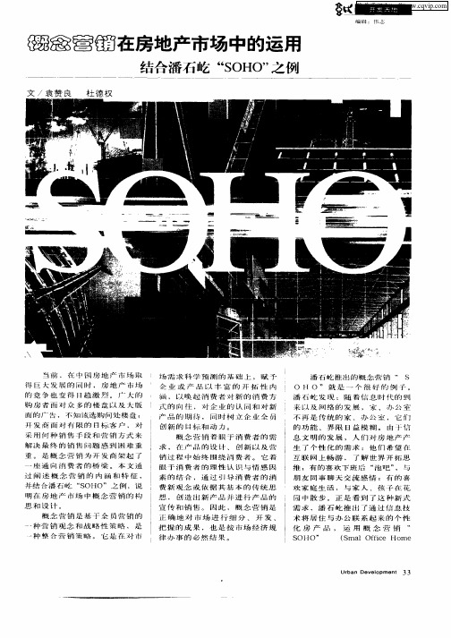 概念营销在房地产市场中的运用结合潘石屹“SOHO”之例