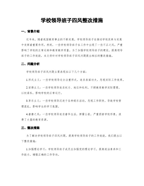 学校领导班子四风整改措施