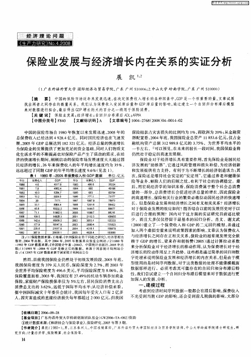 保险业发展与经济增长内在关系的实证分析