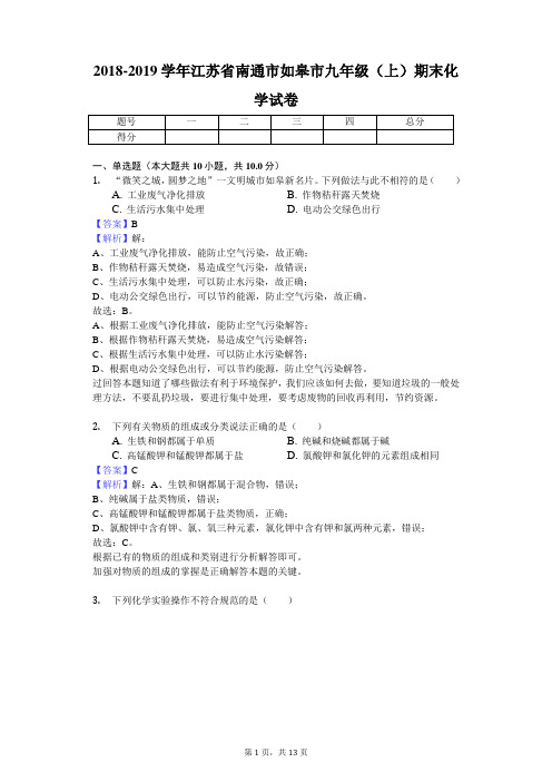 2018-2019学年江苏省南通市如皋市九年级(上)期末化学试卷解析版