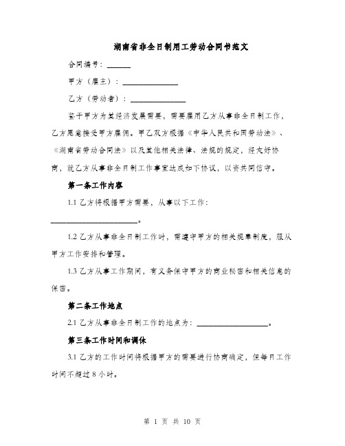 湖南省非全日制用工劳动合同书范文（3篇）