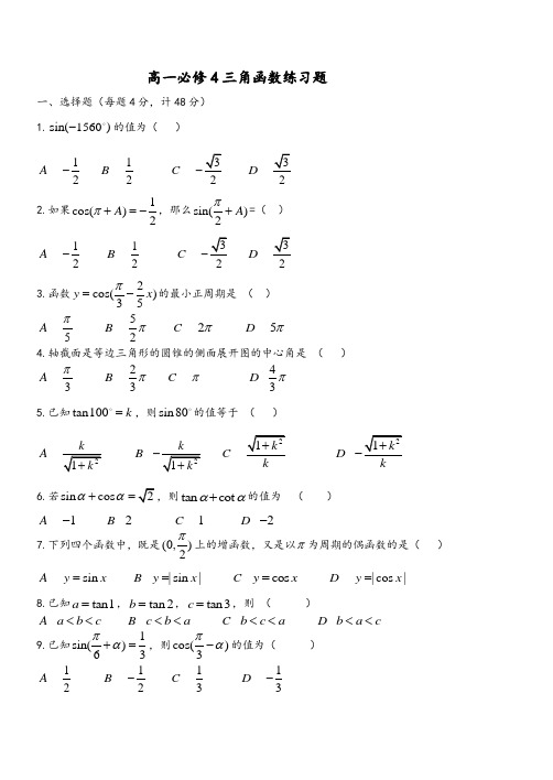 高一数学必修4三角函数练习题及答案