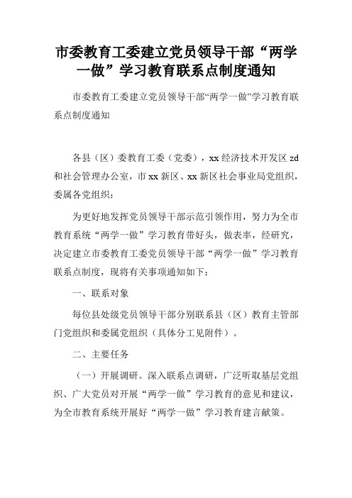 市委教育工委建立党员领导干部“两学一做”学习教育联系点制度通知.doc