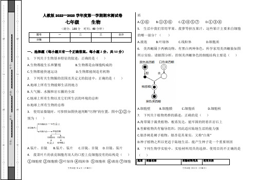 人教版2022--2023学年度第一学期七年级生物上册期末测试卷及答案(含两套题)