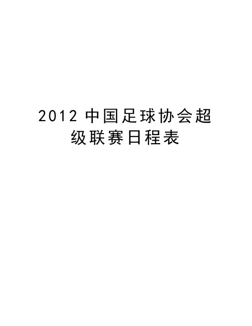 最新中国足球协会超级联赛日程表汇总