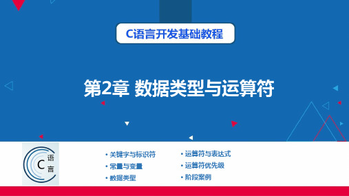 C语言开发基础教程(Dev-C++) 第2章 数据类型与运算符