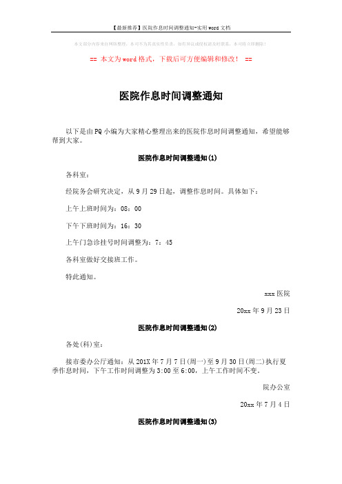 【最新推荐】医院作息时间调整通知-实用word文档 (2页)