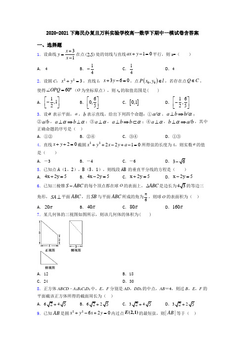 2020-2021下海民办复旦万科实验学校高一数学下期中一模试卷含答案