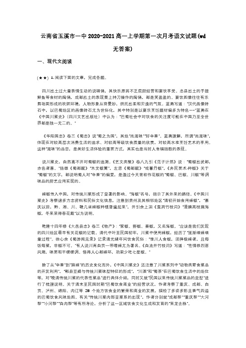 云南省玉溪市一中2020-2021高一上学期第一次月考语文试题(wd无答案)